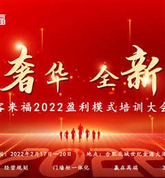客來福2022盈利模式培訓(xùn)暨3.15活動啟動大會盛大召開！