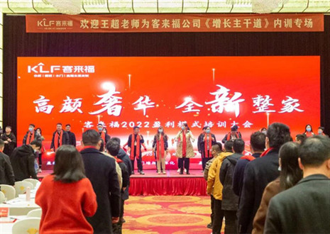 戮力同心，新啟輝煌丨客來福2022盈利模式培訓(xùn)暨3.15活動啟動大會圓滿落幕！
