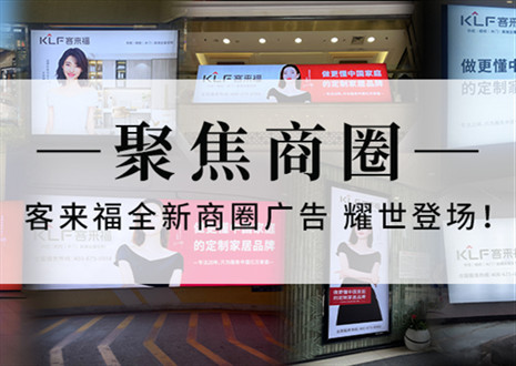 全新升級，強勢而來 | 客來福全新商圈廣告上線，開啟整裝新時代