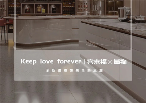 2022上海建博會 | 客來福×革物亮相魔都，再掀東方美學(xué)風(fēng)潮！
