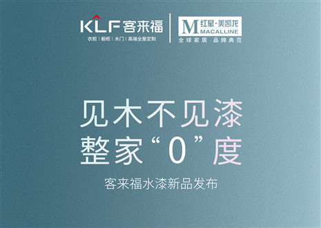 發(fā)布會倒計時1天 | 匠心獨運，水漆新品發(fā)布會盛世在即！距離客來福水漆新品發(fā)布會只剩1天！