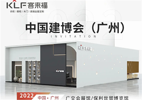 客來福全屋定制|探尋美好生活的真諦，與您相約中國廣州建博會(huì)