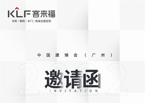 獨(dú)「愛(ài)」高雅！客來(lái)福家居即將閃耀中國(guó)建博會(huì)（廣州）