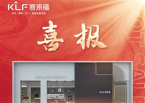 厚積薄發(fā)丨四天簽約116家，客來福用愛筑夢未來！