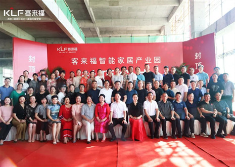 封頂大吉！客來(lái)福智能家居產(chǎn)業(yè)園項(xiàng)目建設(shè)進(jìn)入嶄新階段