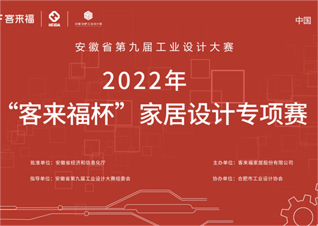 獲獎名單公示丨安徽省第九屆工業(yè)設(shè)計(jì)大賽“客來福杯”家居設(shè)計(jì)專項(xiàng)賽