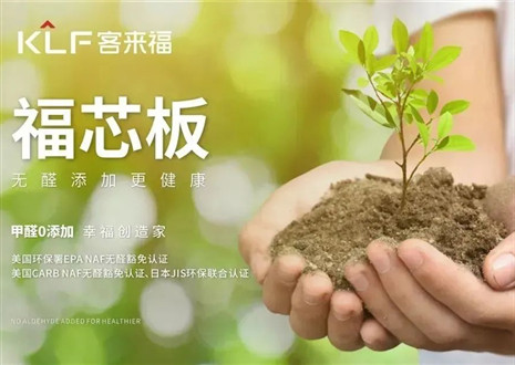客來福丨堅持走環(huán)保家居之路，守護國民家庭健康