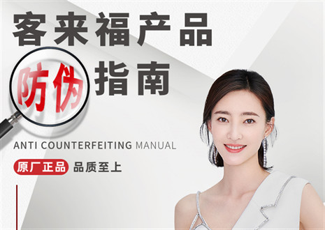 防偽指南丨買家居，請(qǐng)認(rèn)準(zhǔn)客來(lái)福正品