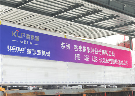 恭賀丨客來福家居J形C形L形軟成形封邊機落地交付，助力高端全屋定制