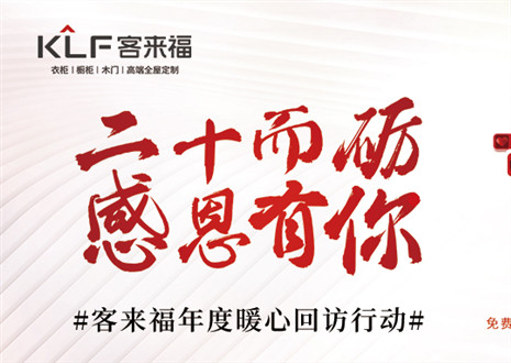 二十而礪，感恩有你！客來福年度感恩服務(wù)行動(dòng)，今日開啟預(yù)約！
