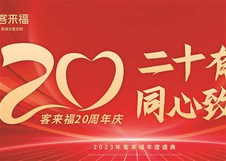 二十有為，同心致遠(yuǎn)丨客來福家居年會(huì)盛典圓滿舉辦