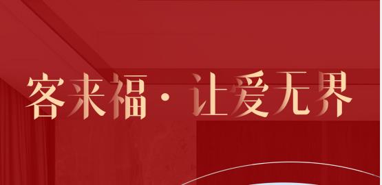 福至無界  為什么要選擇客來福？給一個(gè)令你心動(dòng)的理由！