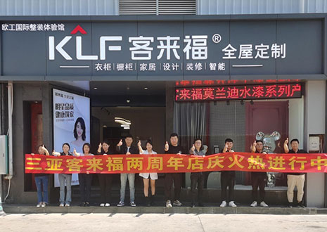 祝賀 | 三亞客來福兩周年店慶圓滿落幕！