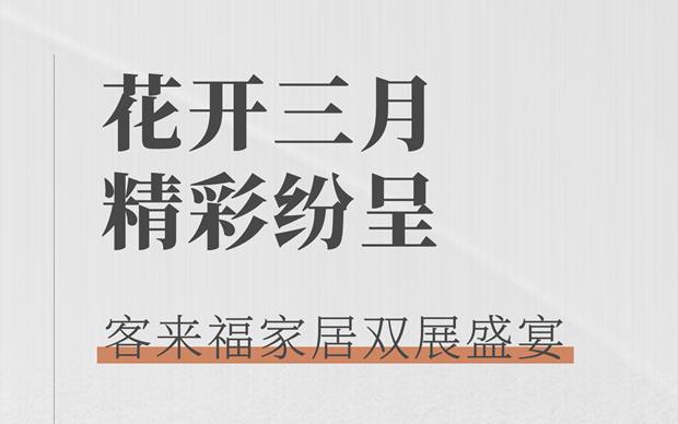 客來福大動(dòng)作  雙展新品家居搶先看 這次真的不一樣！