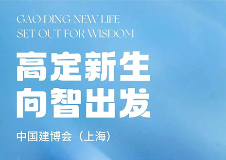 現(xiàn)場直擊 | 中國建博會（上海）開展，客來?！じ镂铩敖ā弊C高定設(shè)計(jì)美學(xué)