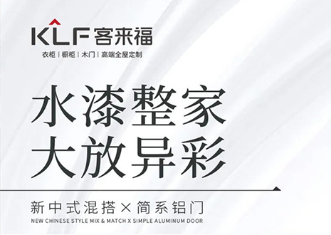 水漆整家 大放異彩 | 客來?！半p新”產(chǎn)品，環(huán)保水漆再成展會焦點