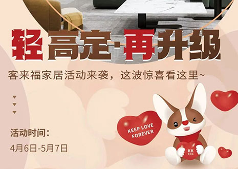 輕高定 再升級(jí)！客來福家居這波五一福利搶先看！