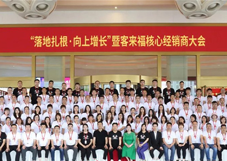 客來福核心經(jīng)銷商大會(huì)：激活品牌勢能，勇攀更高峰！