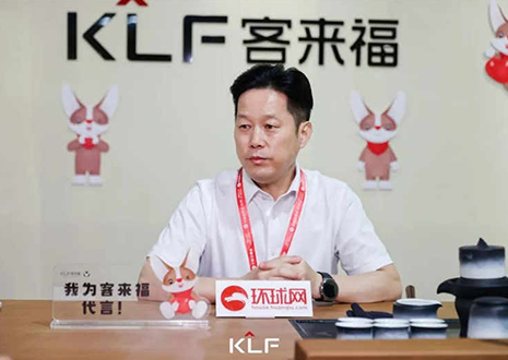 環(huán)球網(wǎng)專訪 | 客來福董事長尹其宏：品牌與產(chǎn)品相互賦能，打造更懂中國家庭的高定