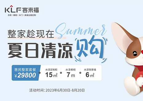 客來福年中大促，不到3W為您清涼整家定制！
