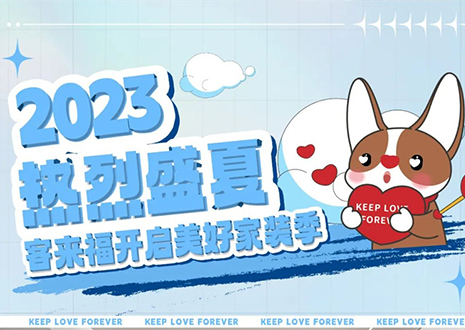熱烈盛夏！客來福年中大促，福利優(yōu)惠“暑”不完~