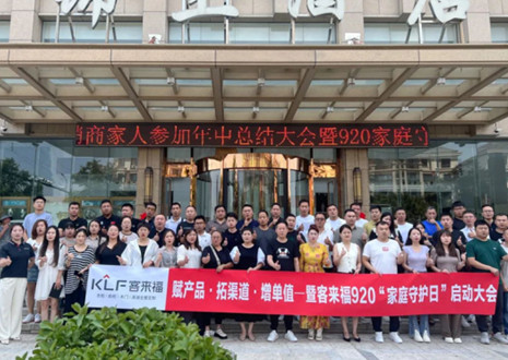 熱烈慶祝 | 客來福K2戰(zhàn)區(qū)河南大區(qū)經(jīng)銷商年中總結大會暨920家庭守護日啟動會圓滿舉辦！