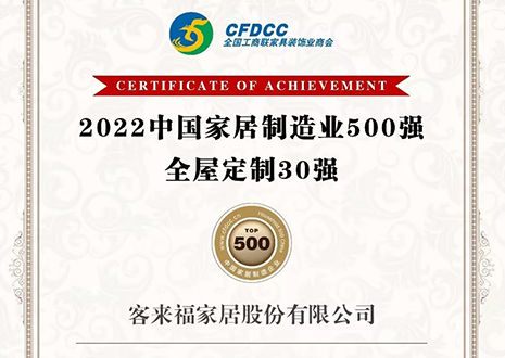 祝賀！客來福家居股份有限公司獲得2022中國家居制造業(yè)500強(qiáng)、全屋定制30強(qiáng)榮譽(yù)