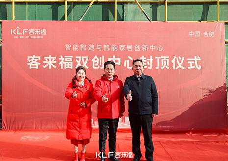 共啟新篇 | 客來福雙創(chuàng)中心封頂大吉！
