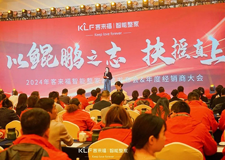 群策群力 鵬程萬里 | 客來福2024年度經(jīng)銷商大會圓滿落幕！