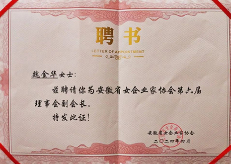 祝賀！客來(lái)?？偛梦航鹑A獲安徽省女企業(yè)家協(xié)會(huì)第六屆副會(huì)長(zhǎng)榮譽(yù)