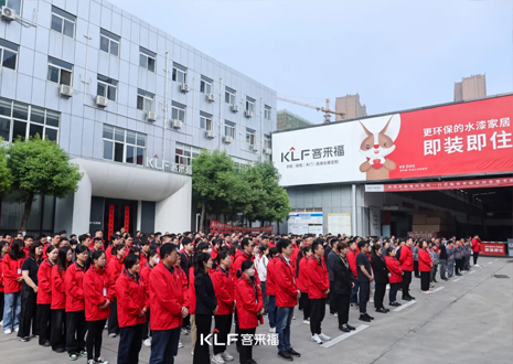 客來(lái)福智能整家啟動(dòng)大會(huì)：創(chuàng)新增長(zhǎng)共赴未來(lái)，全面提升企業(yè)競(jìng)爭(zhēng)力