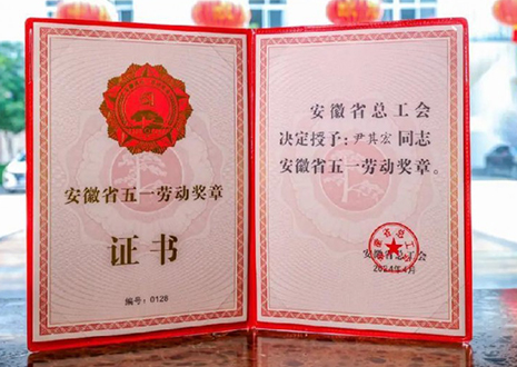 喜報(bào)！客來(lái)福智能科技股份有限公司董事長(zhǎng)尹其宏榮獲“安徽省五一勞動(dòng)獎(jiǎng)?wù)隆?> </div>
                                </div>
                                <div   id=