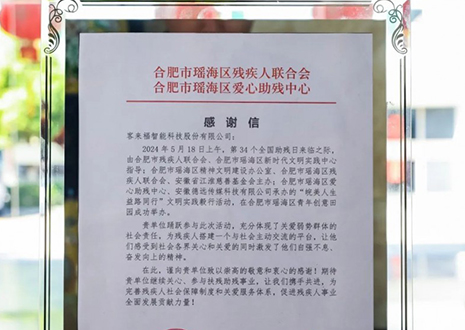 “皖美人生 益路同行”丨客來福助力全國助殘日，傳遞溫暖與希望