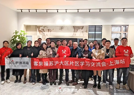 群策群力 共啟新篇丨2024客來(lái)福蘇滬大區(qū)經(jīng)銷(xiāo)商片區(qū)學(xué)習(xí)交流會(huì)圓滿(mǎn)召開(kāi)——上海站