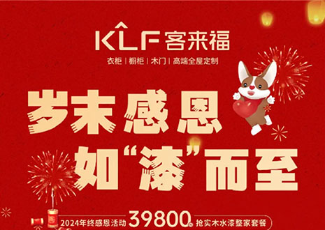 歲末感恩，如“漆”而至丨客來福年終盛惠活動(dòng)溫情啟幕~