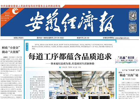 《“三品”看安徽》家居品牌客來福｜高端定制“觸手可及”~