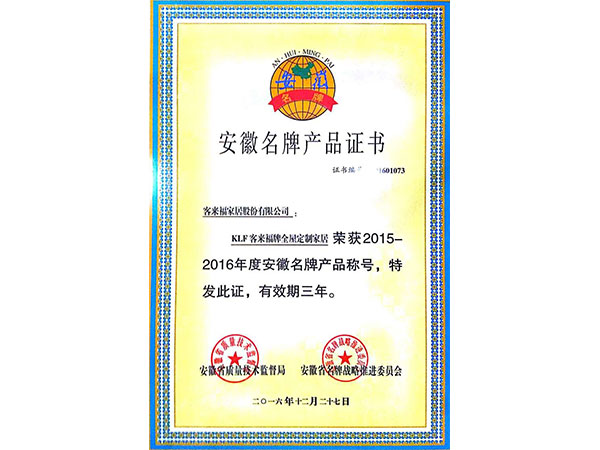 安徽名牌產(chǎn)品證書(shū)